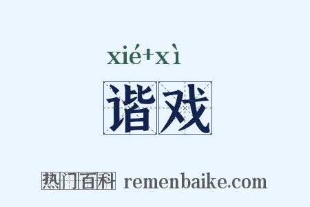 谐戏是什么意思的图片